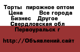 Торты, пирожное оптом › Цена ­ 20 - Все города Бизнес » Другое   . Свердловская обл.,Первоуральск г.